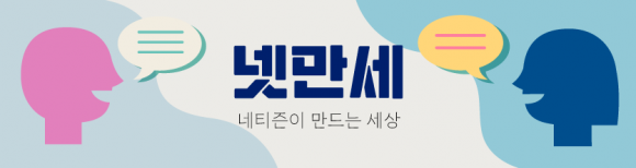 넷만세컷 - 넷만세컷