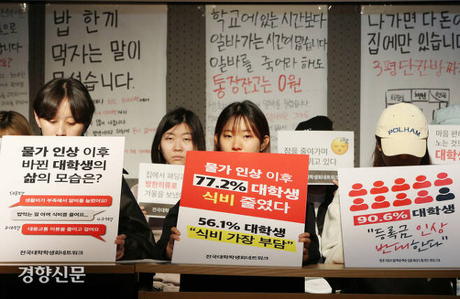 전국대학학생회네트워크 대학생들이 23일 서울 종로구 전태일기념관에서 등록금 및 생활비 인상 설문조사 발표 및 생활고 증언 기자회견을 하고 있다. 한수빈 기자