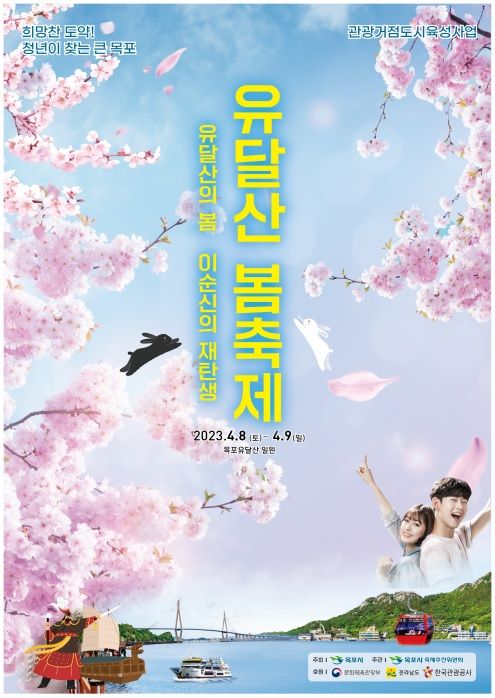 전남 목포시의 대표 계철 축제인 '유달산 봄축제'가 오는 4월 8~9일 유달산과 원도심 일원에서 '유달산의 봄, 이순신의 재탄생!'이라는 주제로 펼쳐진다.