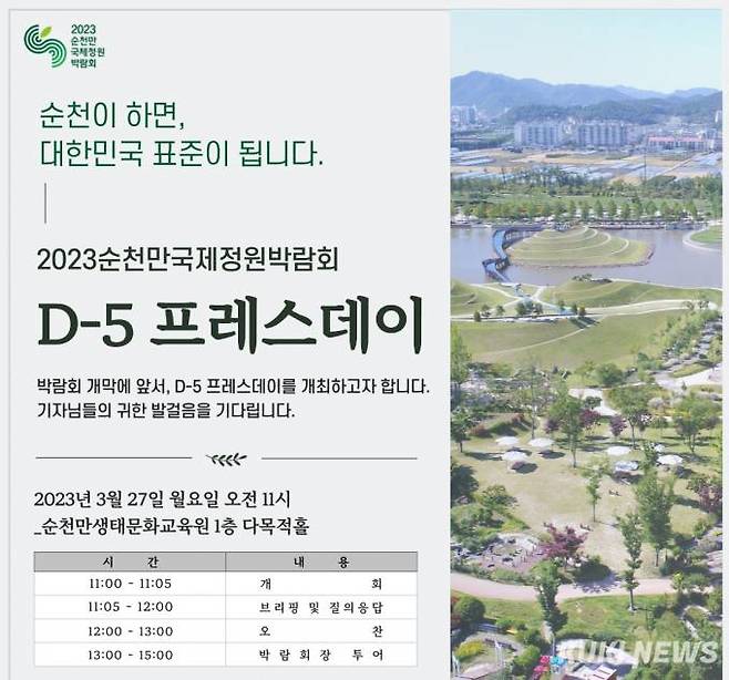 27일 오전 11시 순천만생태문화교육원 다목적홀에서 2023순천만국제정원박람회 ‘프레스데이’가 열린다. (순천시 제공)