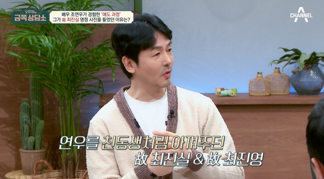 Actor Jo Yeon-woo said he had a hard time after the death of the two due to his precious relationship with the late Choi Jin-sil and Choi Jinyoung.On Channel As Oh Eun Youngs a Gold Piece a Counseling Center, which aired on the 24th, Jo Yeon-woo appeared with Han Jung-soo to mention his relationship with the late Choi jin-sil.On this day, Jo Yeon-woo said, I have never been on the air.I was careful, but when Choi jin-sil sister died, I was close enough to hear a portrait of the deceased. He said, At that time, Jinyoung heard a portrait of the deceased because his brother was talking about it. He said, Why are you listening to a portrait of the deceased?Some people said, Whats your relationship with choi jin-sil? (Choi) The truth sister got to know me because of her brother (Choi Jinyoung) and took good care of me.At that time, I was working hard at the time, and Sister said, Lets work together.I was the first person to lead me first, and it was the first time I felt cared for. Sister told me, Why does everyone in my family like you so much?Choi Jinyoung also likes me, and when my family comes together, he tells me a lot of praise and praise. He saved me so much, Confessions said.Jo Yeon-woo said, The day before that day, I was resting at home because I was sick. At around 5 pm, the sister came to Telephone.I said, I can not go out today. I refused to say sorry, but Telephone came again in 2 ~ 30 minutes. Choi jin-sil said, Are you really not going to come out? I want to see you today. Come out.Jo Yeon-woo replied that he would go out and was resting, and when the Telephone came several times from 5 pm to 9 pm, Jo Yeon-woo thought he had to go out.Jo Yeon-woo said, When I left, the sister was a little drunk. There was not much to say. After a few words, the sister went 10 to 20 minutes after I arrived. The next morning at 7 oclock, I received your Telephone.I couldnt believe it (choi jin-sils death). On the other hand, I thought, What if you didnt go out on the phone to see me like that? But two years later, Jinyoung had an accident with his brother.At that time, it was so hard that I had no idea. Jo yeon-woo said, I thought I was going to spend three years in my mind. I went to the anniversary until three years, and I did not go to the fourth year. I had to take my parents, I got married a year after that, It was a situation. But if you really shake it off, its not like you do not want to see it or youre not sad, he said.