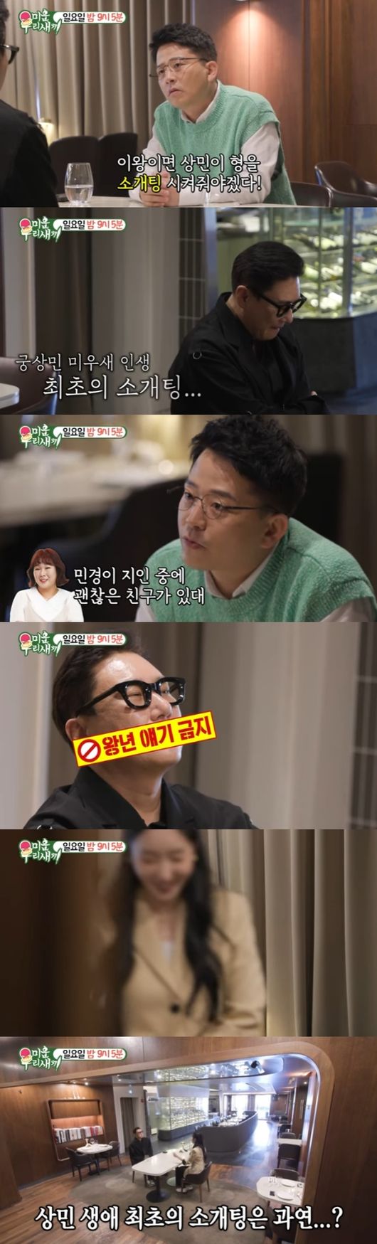 My Little Old Boy Lee Sang-min challenges blind dateOn the 26th, SBS My Little Old Boy uploaded the premiere video before the broadcast.On this day, Lee Sang-min appeared in a restaurant with a reminiscent expression and attracted attention. He said to Kim Jun-ho, Why?Kim Jun-ho said, Please understand my efforts anyway.It was a joke that I was always kidding, but I thought I should blind date Sangmin Lee if I was sorry. Seo Jang-hoon, who watched this, was delighted with Lee Sang-mins blind date news, saying, The debt is over now. Kim Jun-ho said, I do not have anyone around.Kim Min-kyung said, I have a good friend among my acquaintances. I try to have a conversation through such a meeting. When is your last blind date?Lee Sang-min said, Ive never done a blind date, and Kim Jun-ho said, Have you ever been to a divorce?Lee Sang-min said, Do not do that. I will take care of it. Do not worry, Lee Sang-min said.I wrote Roora professional and amateur and love law lyrics. I have all the skills of love. Kim Jun-ho said, Do not do a story-telling. Roora a story-telling. Lee Sang-min said, Because you are.I wrote nearly 100 lyrics. All the themes are love. But when asked, When is that? I answered until 1999 and laughed.Kim Jun-ho said, Its 2023 now, and Lee Sang-min said, I feel better about love and interpretation than you. Kim Jun-ho said, A story-telling was good.Roora a story-telling Never do a story-telling, MC Hammer a story-telling in the old days. Cheongdam-dong lived a story-telling. I know your repertoire.Dont do that story-telling thing.In the end, Lee Sang-min said, Okay, and I want to see my heart as it is. I do not know. Its frustrating. Kim Jun-ho said, I do not know what it is.Its a shame, he said. Its time to start your love because you pay off your debt this year.Then the time for the blind date opponent to arrive came, and Lee Sang-min sent Kim Jun-ho out, saying, Go away. I think its better without you. Kim Jun-ho said, Good luck.Kim Min-kyung said, Do not let Kim Min-kyung get rid of it. Lee Sang-min! And soon after, a woman who decided to have a blind date appeared.Meanwhile, SBS My Little Old Boy is broadcast every Sunday at 9:05 pm.SBS