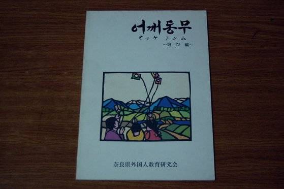 재일한인들의 민족교육 의지를 엿볼 수 있는 재일한인 유아 교육교재 『어깨동무』. 한국이민사박물관