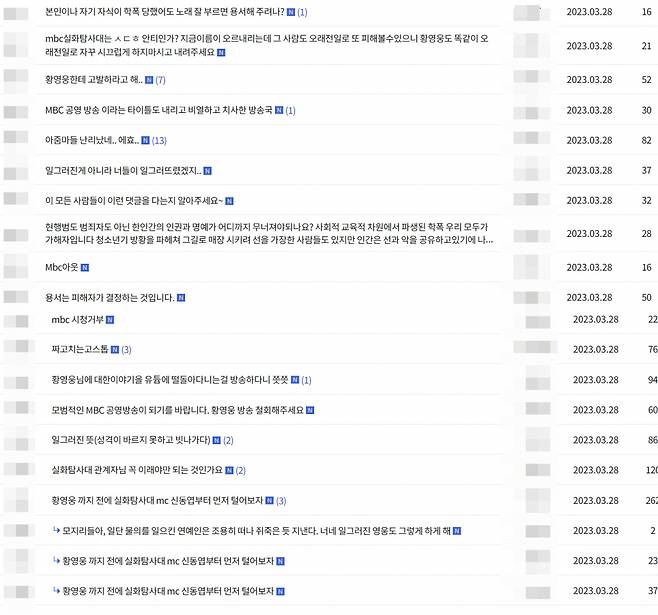 MBC '실화탐사대' 공식 홈페이지 시청자의견 게시판에 '황영웅 학폭 논란' 방송과 관련한 항의가 이어지고 있다./사진=MBC '실화탐사대' 공식 홈페이지 캡처