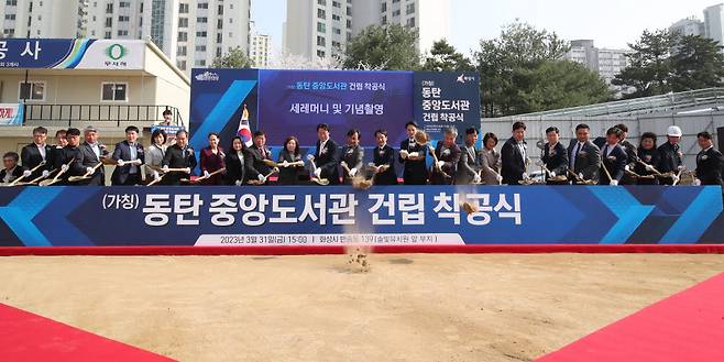 31일 경기 화성시가 (가칭)동탄중앙도서관 착공을 위한 첫 삽을 뜨고 있다.