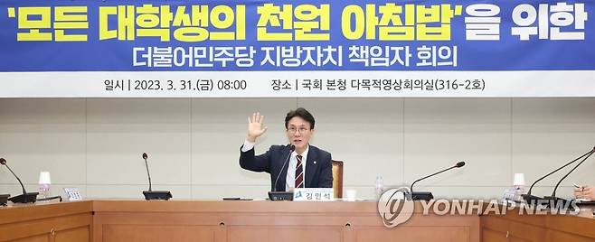 민주당, '모든 대학생의 천원 아침밥'을 위한 책임자회의 (서울=연합뉴스) 백승렬 기자 = 더불어민주당 김민석 정책위의장이 31일 국회와 민주당 소속 지자체장·광역기초의원 등을 연결한 '모든 대학생의 천원 아침밥'을 위한 책임자회의에서 발언하고 있다. 2023.3.31 srbaek@yna.co.kr