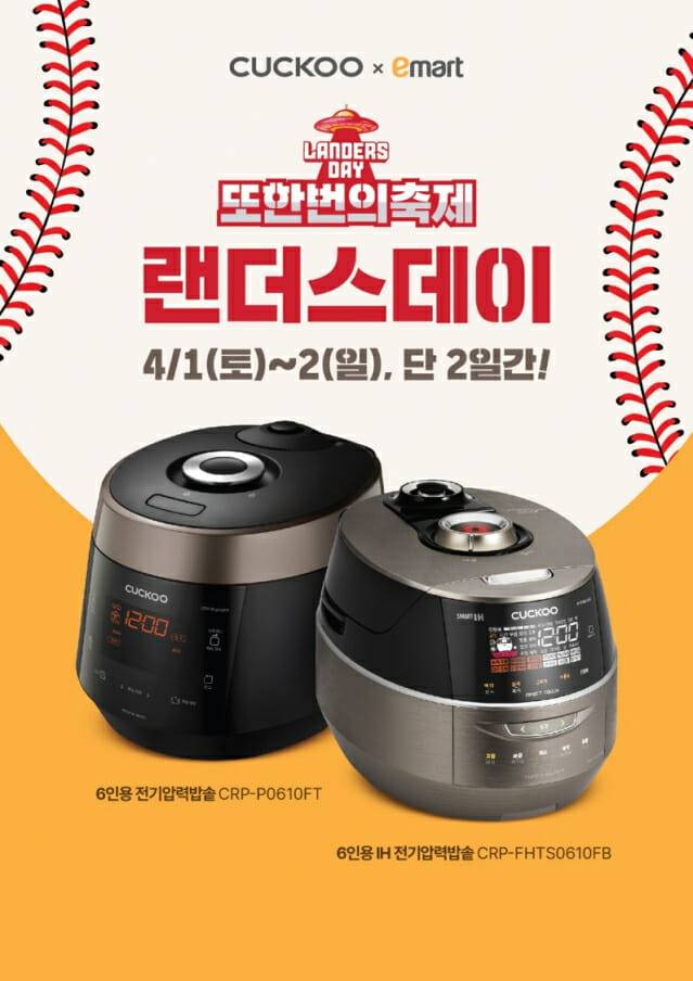 쿠쿠전자, ‘2023 랜더스 데이’서 밥솥 2종 파격 할인 (사진=쿠쿠전자)