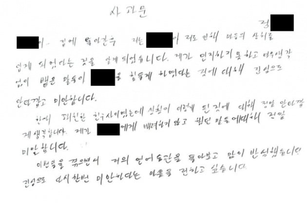 정순신 아들이 학폭위에 제출한 첫번째 사과문.  /사진=민형배 의원실 제공, 연합뉴스