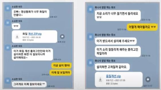 몸캠피싱 범죄자가 '화질 개선앱' '음질 개선앱' 등의 이름으로 악성 코드가 심어진 파일을 피해자에게 설치하라고 유도하는 대화 화면. 네이버카페 '몸캠피싱피해자모임' 게시글.
