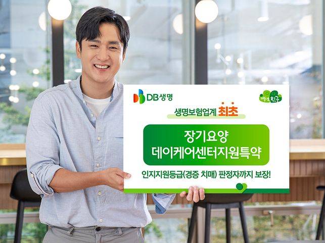 ‘장기요양 데이케어센터지원특약’ 이미지. ⓒDB생명