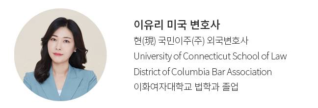 국민이주 소속 미국 투자이민 전문가 이유리 미국변호사 약력