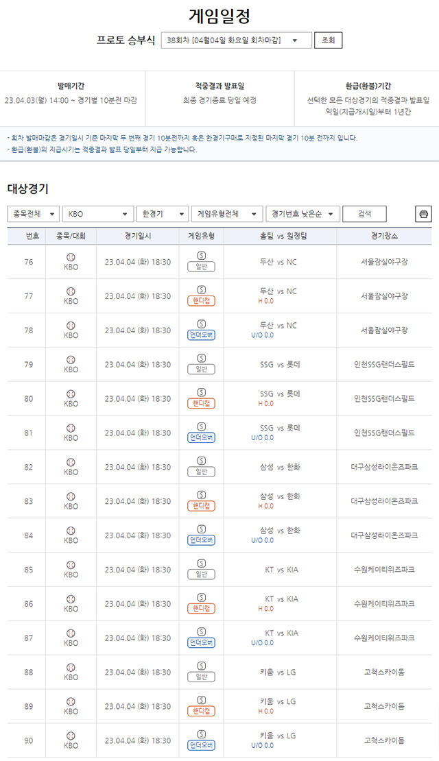 프로토 승부식 38회차 KBO리그 대상 한경기구매 게임일정