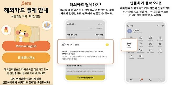 카카오 커머스CIC가 미국∙일본 지역 해외 전화번호 이용자들에 카카오톡 선물하기를 오픈하고, 베타 버전의 해외카드 결제 기능을 도입했다. (사진=카카오 제공) *재판매 및 DB 금지