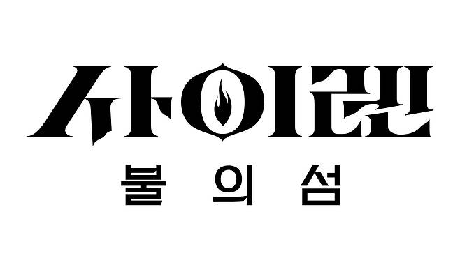 '사이렌: 불의섬' 로고. 사진 제공=넷플릭스