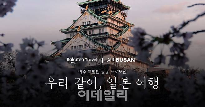(사진=라쿠텐 트래블 제공)