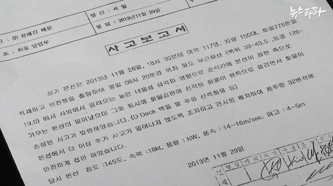 ▲ 강원식 1항사가 작성한 2013년 11월 29일 세월호 사고 보고서