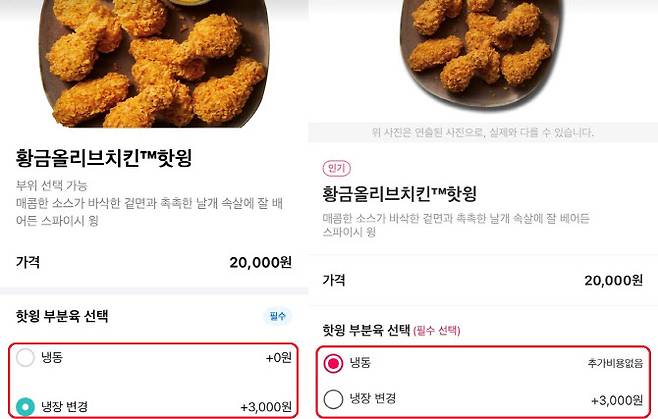 BBQ가 배달앱을 통해 ‘황금올리브 핫윙’을 주문할 때, ‘냉장육’을 선택하면 3000원의 추가금을 내도록 해 논란이 되고 있다. 이에 BBQ 측은 “고객들의 요청을 반영한 것”이라는 입장을 보였다. (사진=‘배달의 민족’, ‘요기요’ 앱 캡처)