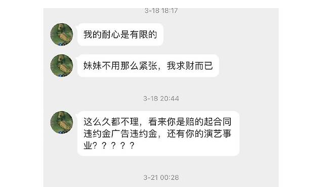 장멍지에는 자신의 경력을 망치겠다는 협박 메시지를 공개했다