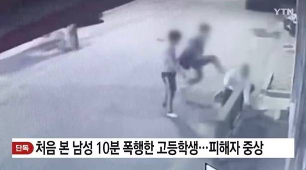 술에 취한 고등학생이 60대 남성을 발로 차고 있다./ YTN