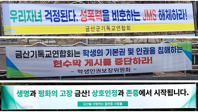 넷플릭스 다큐멘터리 <나는 신이다> 방영 이후 금산군 일대에 붙은 현수막들. JMS에 대한 지역 내 찬반 여론을 보여준다. ⓒ시사IN 포토