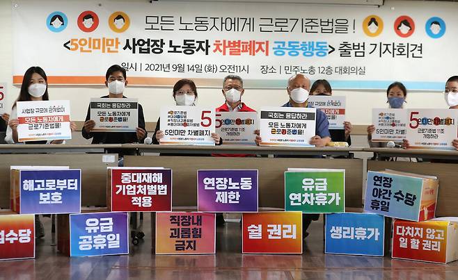 ‘5인 미만 차별폐지 공동행동’ 회원들이 2021년 9월14일 서울 중구 민주노총에서 열린 공동행동 출범 기자회견에서 유급 공휴일 보장 등 사업장 규모에 관계없이 모든 노동자에게 근로기준법 적용을 촉구하고 있다. 강창광 선임기자 chang@hani.co.kr