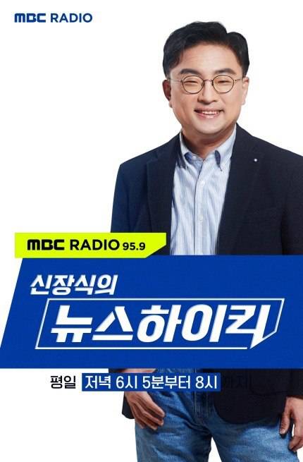 ▲MBC 시사 라디오프로그램 '신장식의 뉴스 하이킥'. ⓒMBC