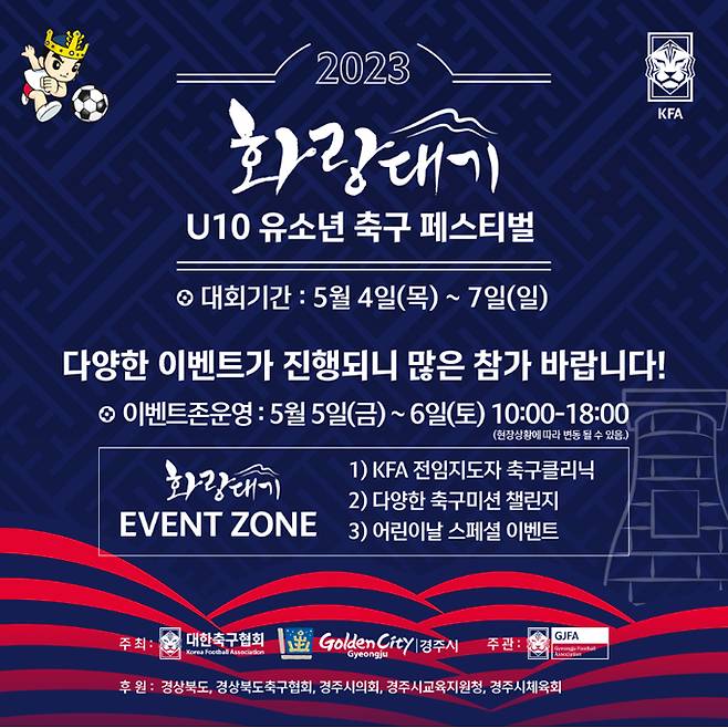 '2023 화랑대기 U-10 축구 페스티벌' 포스터.