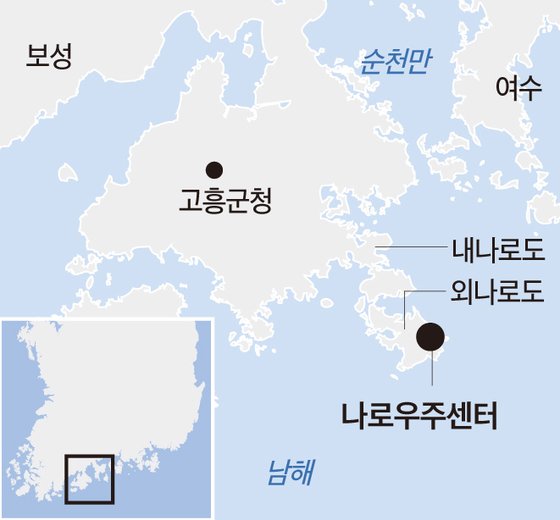 전남 고흥 외나로도에 있는 국내 유일의 우주센터인 나로우주센터 위치도. 중앙포토