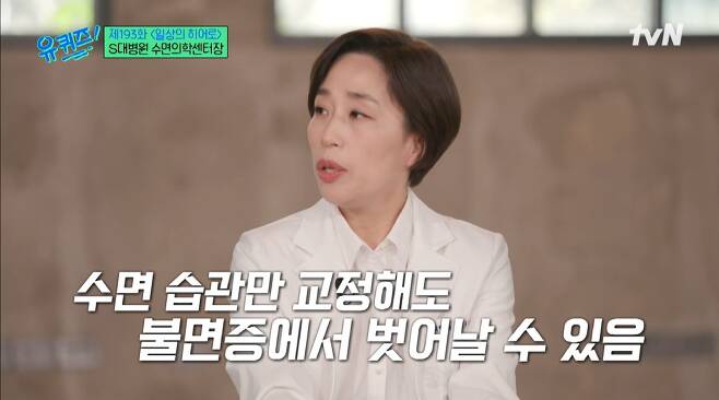 Professor Lee Yoo-jin talked about healthy sleeping habits that help insomnia.TVN  ⁇  You Quiz on the Block  ⁇  193 Episode  ⁇  The Best Doctors Lee Yoo-jin,  ⁇  Nikos Christodoulides  ⁇  cartoonist Kim Soo-jeong, Actor Kim Woo-bin appeared and talked relay with MC Yoo Jae-Suk and Jo Se-ho.On this day, Jo Se-ho asked Lee Yoo-jin, the head of the Sleep Medicine Center at Seoul National University Hospital, for help, saying that her mother had severe insomnia.Lee Yoo-jin suggested that healthy sleeping habits are important, and that you should wake up at a fixed time in the morning and not watch the clock in the middle.I can not control sleeping and waking, but I have to adjust even from the time I get out of bed. Lee Yoo-jin said, If you keep looking at the report card, will you fall asleep? For example, Yoo Jae-Suk replied, Our report card does not sleep. I laughed.Lee Yoo-jin said, Sleep habits are not really a big deal. It always happens at the same time, and you can get out of insomnia by correcting the habit of cleaning the clock in the room.Yoo Jae-Suk said that watching SNS on a smartphone or watching a video is not good for sleeping. Lee Yoo-jin explains that melatonin, which helps sleep, is secreted two hours before sleep, and is suppressed when there is light.He also said that he should not excite his body and mind four hours before his self.iMBC  ⁇  tvN screen capture