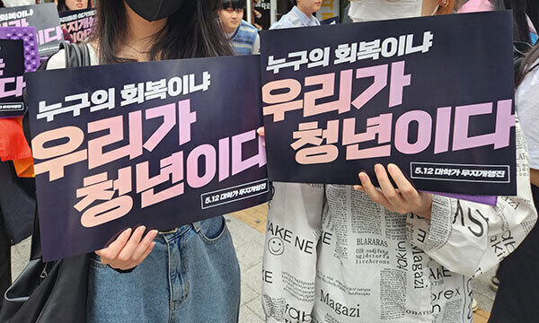 행진 참여자들이 ‘우리가 청년이다’라고 적힌 피켓을 들고 있다.