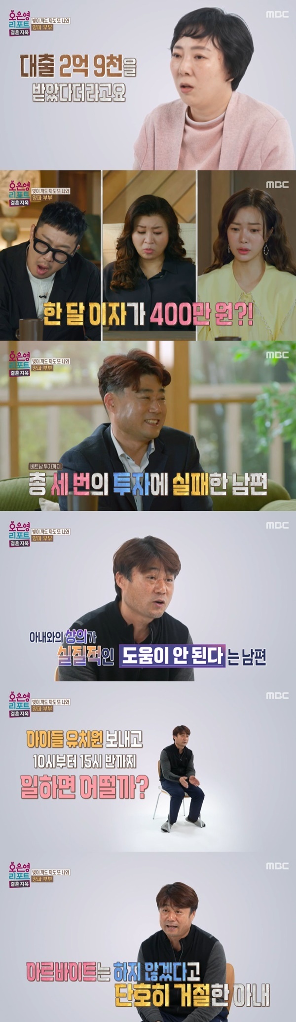 Husband, who owes 500 million to Wife secretly, complained that Wife did not work part time.On May 15, MBC  ⁇  Oh Eun Young Report - marriageHell  ⁇  appeared on Onion Couple, who raised two children in the 13th year of marriage.Husband was an office equipment rental company and owed Wife about $ 290 million. Wife was worried about divorce because of debt, but Husband said it should not be divorced.Husband did not share the debt transparently.Husband should discuss the reason with Wife when investing, but he does not know internet banking, deposit and withdrawal, etc. He can not distinguish between credit card and check card.I thought that even if I talked about money, I would not be able to help.Wife said, I do not know India. I do not really know. I did not even know it was a subscription. I met my baby dad and married how the subscription was used. I knew nothing.Here Husband says, I think it is difficult for India to make investment wrong.When Alba came in through the acquaintance, I talked to Wife because of Alba at night, up during the day, tug-of-war, and three jobs, but Debt keeps increasing.Why do not you work from 10 to 15:30 when you spend your babys kindergarten? I did not want to eat Alba. India is getting harder, but Wife complains that there is no shake at all.When Haha asked me how I got such a big debt, Husband said, I have to have an original investment, but I got Loans and got rid of it. If I collect the principal, there is no problem.Explained that interest was added to the debt.Husband has  ⁇  100 million Debt, and 190 million is set as an individual, so the interest rate is high. Monthly interest went over (4 million won). The land died when my father was seven years old.One male and five female, my sisters gave me a concession to my sister, so I told her that I borrowed money from the land as collateral.