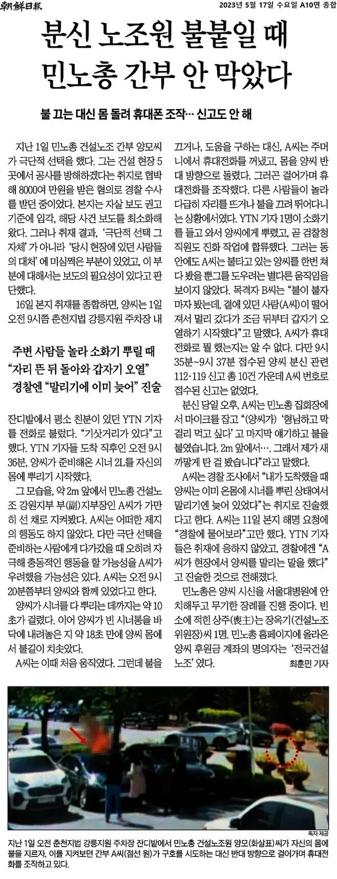 조선일보는 지난 17일 지면에 “분신 노조원 불붙일 때 민노총 간부 안막았다”라는 제목의 기사를 10면에 담았다. 조선일보 갈무리