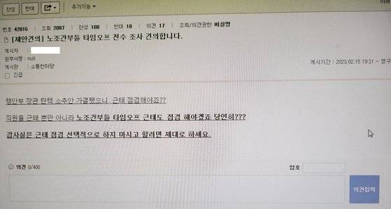 서울교통공사 사내 게시판에 올라온 노조 타임오프 관련 지적. 윤영희 국민의힘 서울시 의원실 제공