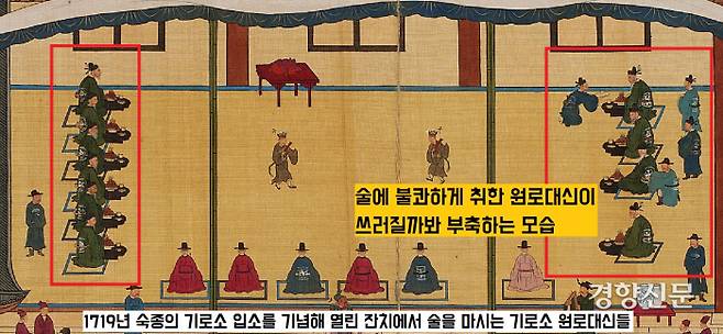 1719년 숙종의 기로소 입소를 기념해서 열린 기로연에서 70세 이상의 원로대신들이 술잔치를 벌이는 모습을 그린 <기사계첩> 중 ‘기사사연도’. 원로들에게 술을 돌리는데, 그중 한분이 술에 취해 비틀거렸는지 다른 신하가 부축하고 있다.|국립중앙박물관 소장