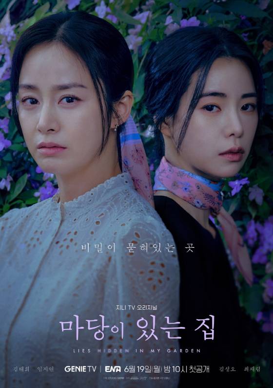 김태희, 임지연 주연의 지니 TV 오리지널 '마당이 있는 집' 메인 포스터./사진제공=KT스튜디오지니