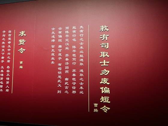 213년 조조가 단점이 있다는 이유로 재능 있는 인재의 선발 기회를 놓치지 말라고 명한 ‘취사물폐편단령(取士勿廢偏短令)’이 고릉박물관 지하 1층 제2전시실에 전시되어 있다. 안양=신경진 특파원