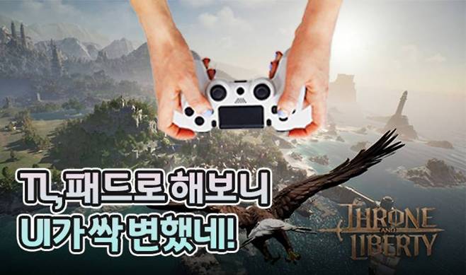 TL, 패드로 해보니 UI가 싹 변했네!