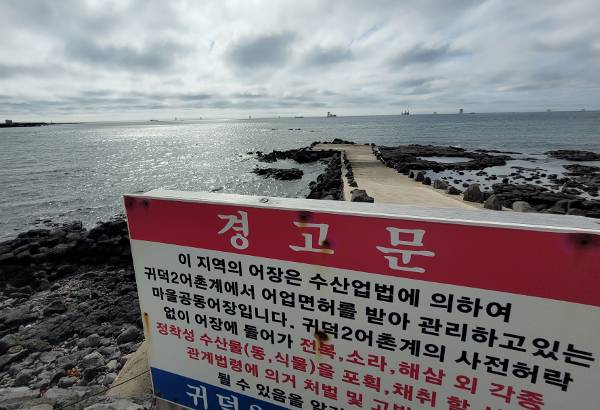 제주시 한림읍 귀덕2리 바다 앞에 세워진 외부인의 수산물 포획·채취 금지 팻말. 문정임 기자