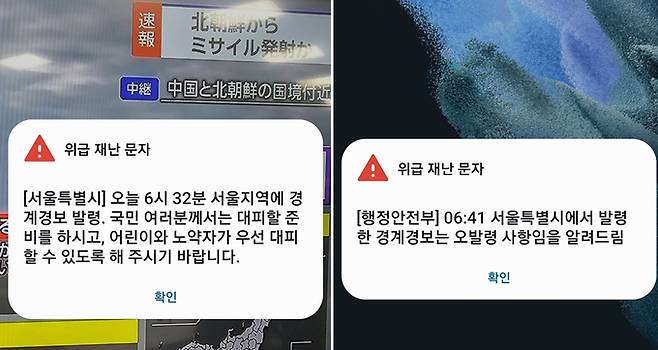 북한이 우주발사체를 발사한 31일 오전 서울시가 발송한 경계경보 발령 위급 재난문자(왼쪽). 서울시는 이어 6시41분 발령한 경계경보는 오발령 사항이라는 문자를 다시 보냈다. 연합뉴스