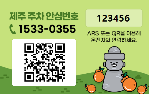 제주 주차 안심번호 시안 (서귀포시 제공)