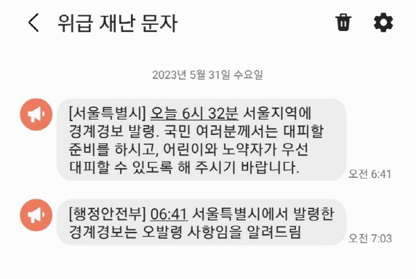 지난 31일 서울시민에게 발송된 위급재난문자. 독자 제공
