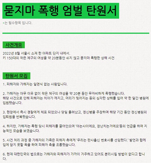 서울 아파트 단지 묻지마폭행 사건의 피해자가 올린 탄원서 일부. 온라인 커뮤니티 캡처