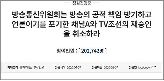 ▲ TV조선 재승인 취소하라는 국민청원이 24만 명을 넘어섰다.