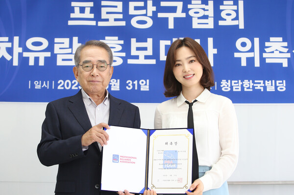 차유람이 지난달 31일 김영수 PBA 총재로부터 홍보대사 위촉장을 받고 있다. PBA 제공