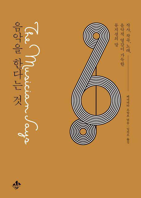 베네데타 로발보 '음악을 한다는 것: 작사, 작곡, 노래, 음악적 영감이 가득한 뮤지션의 말'