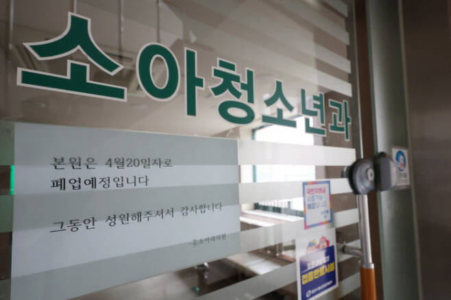 서울 시내 한 소아청소년과 의원에 지난달 24일 폐업 관련 안내문이 붙어 있다. 연합뉴스