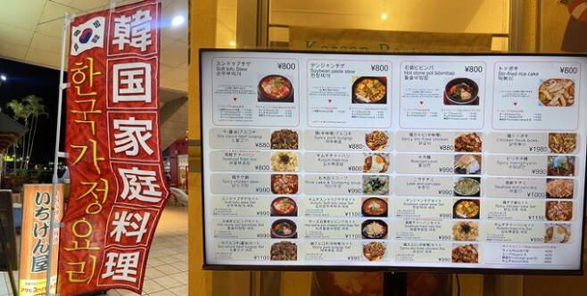 각종 찌개·냉면·불고기 등 다양한 한국 음식이 일본 내에서 많은 인기를 얻고 있다. 사진은 오키나와에 위치한 한국가정요리 식당. /사진='류큐신보' 사에 기자 제공