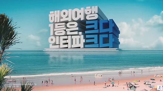 여행업계에서 논란이 된 인터파크 광고. 지난 1월부터 4월까지 국제항공운송협회(IATA)가 발표한 해외항공권 발권액 실적을 근거로 '해외여행 1등 인터파크'란 광고카피를 시용했지만, 이에 관해 업계는 과장된 내용이라고 반발하고 있다. / 인터파크 광고 화면