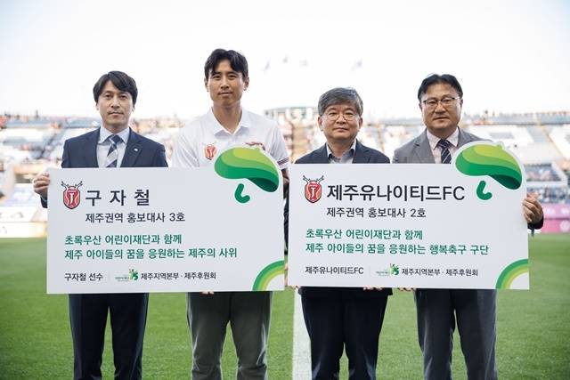 제주 유나이티드와 구자철이 초록우산 어린이재단 제주권역 홍보대사로 위촉됐다. 사진=제주 제공