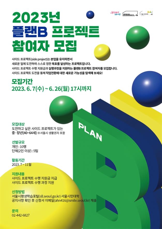 서울시민대학 '2023 플랜B 프로젝트 참여자 모집' 포스터 [서울시민대학 제공. 재판매 및 DB 금지]